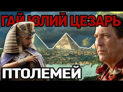 The Battle of the Nile. Caesar vs. Ptolemy