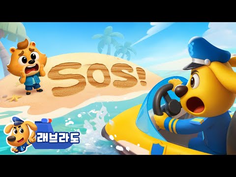 SOS! + 동화 모음집 | 수상 마을 시리즈 | 안전교육 | 경찰동화 | 래브라도 경장 동화