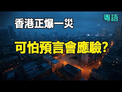 🔥🔥香港正爆一災 可怕預言恐會應驗❓❗