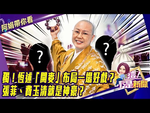 一代豔星費貞綾為捧紅費玉清…甩開論及婚嫁男友？張菲第一部車也是我買的？恆述怒轟弟弟「過河拆橋」？-【這！不是新聞 精華篇】20200908-3