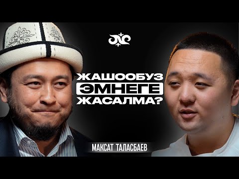 Эки жүздүүлүк өлүмгө алып барат… | Максат Таласбаев | Накта Подкаст