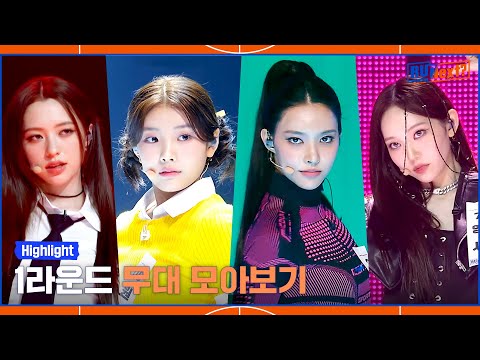 알유넥 하이라이트 | 1라운드 무대 모음.zip 📁 일주일부터 X년차 연습생까지…