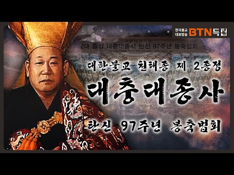 대한불교 천태종 제 2대 종정 대충대종사 탄신 97주년 봉축 법회 [BTN특집]