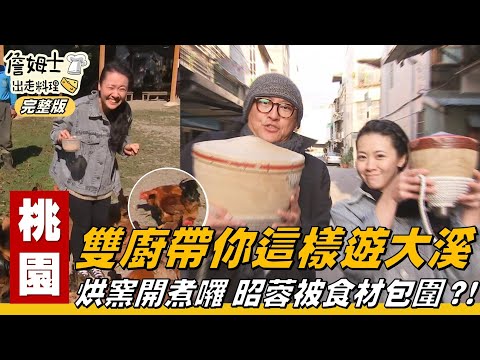 《詹姆士出走料理》桃園｜雙廚帶你遊大溪 創意烘窯料理開煮啦-第58集-2020/03/01