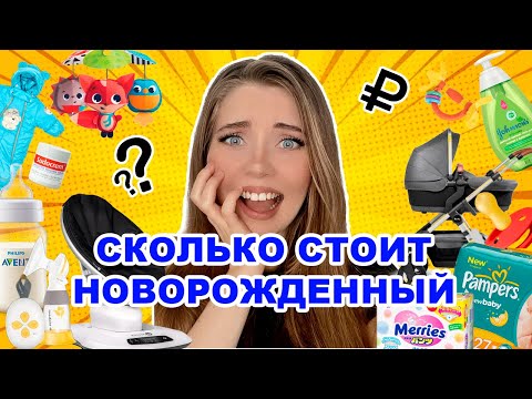 ВСЕ ПОКУПКИ ДЛЯ НОВОРОЖДЕННОГО / ЦЕНЫ / ЧЕК-ЛИСТ В ПОДАРОК