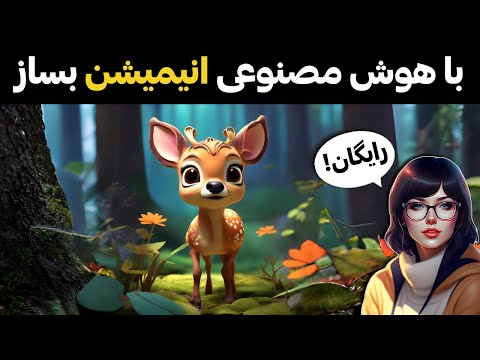 آموزش انیمیشن سازی با هوش مصنوعی (ساخت انیمیشن با هوش مصنوعی 100% رایگان)