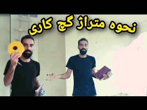 نحوه محاسبه ومتراژ زدن گچ کاری ساختمان/چگونه گچ کاری رو محاسبه کنیم