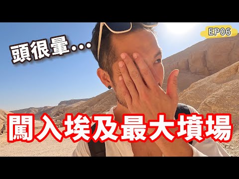闖入埃及最大墳場‼️最後頭真的會很暈😲看當地人作亂...｜盧克索帝王谷EP06🇪🇬