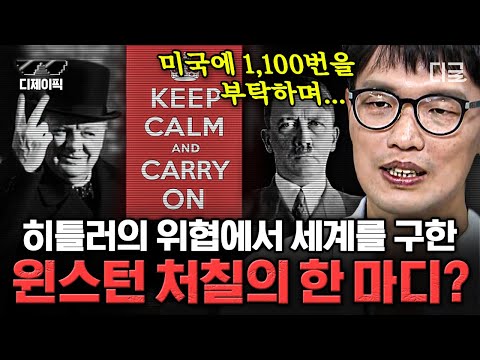 [#벌거벗은세계사] (60분) 히틀러의 유일한 라이벌이었던 처칠!😎 문제아 처칠이 영국을 승리로 이끌 수 있던 이유는? | #디제이픽