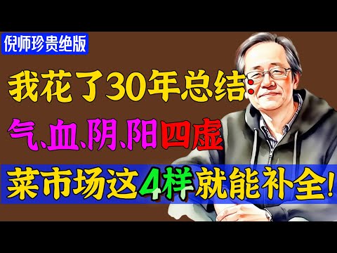 倪海厦：这菜不起眼，却比「黄芪」补气，比「当归」补血，老人要常吃！#倪海廈 #倪師 #養生 #中醫調理 #中醫食療 #倪師智慧 #中醫智慧  #健康养生