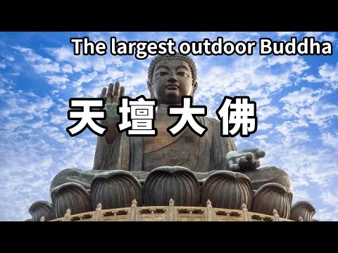 一影片帶你遊香港！天壇大佛，世界最大的戶外青銅坐佛，值得一看【大海去旅行】