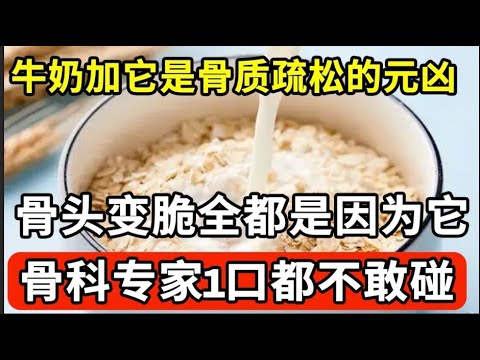 牛奶加它就是骨质疏松的元凶!骨头变脆全因为它,骨科专家1口都不敢碰,不想70岁一过就坐轮椅的,再喜欢都要忌口!【家庭大医生】