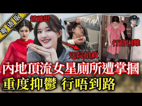 內地頂流女星趙露思發聲爆娛樂圈黑幕!曾被困喺廁所畀人打,仲要畀出天價分手費先收聲!佢直認患上抑鬱症,瘦到得返 36.9 公斤⋯⋯【鐘 sir 講案】大陸案件 明星八卦 娛樂圈 案件分析