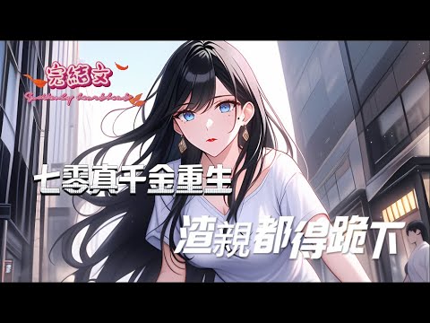 【七零真千金重生，渣親都跪下】完結，前世她失去腎，被奪工作，渣男變妹夫，自己卻被活活餓死。重生後，顧沫冷臉反擊：工作賣了，自己瀟灑下鄉，隨身空間在手，過快意人生。至於那些害她的？通通送去種田…