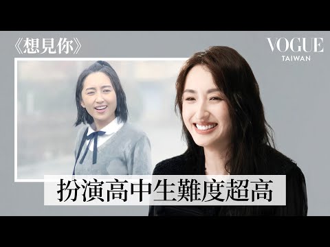 柯佳嬿回顧 《童話故事下集》、《艋舺》、《必娶女人》、《想見你》等經典角色：「蔡環真」是演員生涯轉捩點、自曝和「陳韻如」最有共鳴｜My Take｜Vogue Taiwan