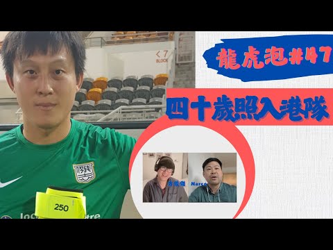 龍虎泡】EP 47 中年忠臣王振鵬照入港隊｜祝福森美小儀｜懷念甄志強 31-10-2025