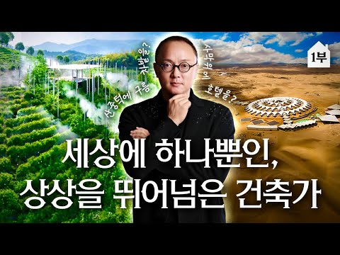 [1부]사막에 수영장과 호텔을? 불가능하다고 한 건축을 현실로 만든 한·중·일을 넘나드는 플랫아시아 정동현 건축가, 중국 북경 | 랜선집들이 작품 집투어 인테리어 인터뷰 행가집