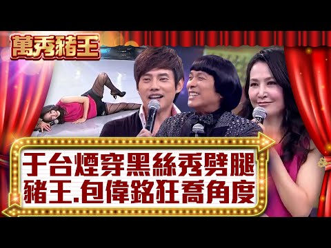 于台煙穿黑絲秀劈腿 豬王、包偉銘狂喬角度一睹「風光」！【真‧萬秀豬王】EP28 @ctvent_classic
