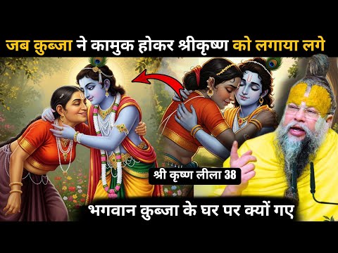 क्या हुआ जब क़ुब्जा ने कामुक होकर श्रीकृष्ण को गले लगाया और कहा कुछ दिन मेरे पास ही रहो🤯 Bhajan Marg