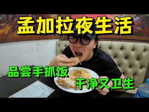 晚上孟加拉的街头，所有人都看我！街边茶摊喝茶，品尝美味手抓饭，干净又卫生！