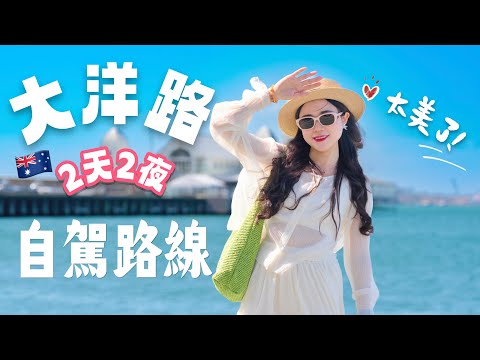 2天自駕“全球最美公路”澳洲大洋路！從墨爾本到十二門徒，這些隱藏景點千萬別錯過｜The Great Ocean Road Couples Trip Itinerary