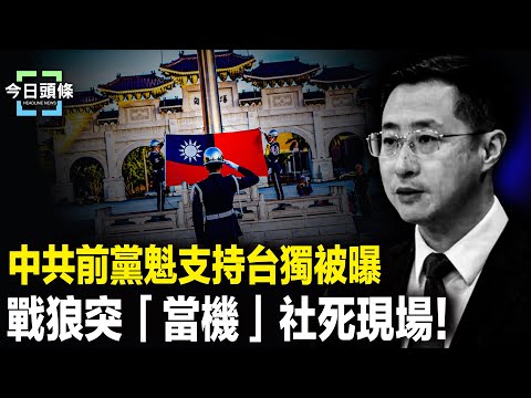 戰狼卡殼近1分鐘，中共外交部現場崩潰？美軍突發射洲際彈道導彈！普京急開會應對 主播：張恩【今日頭條】