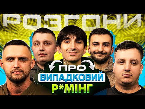 РОЗГОНИ ПРО ВИПАДКОВИЙ Р*МІНГ | Сафаров, Боярин, Ташаков, Захарченко, Гарін