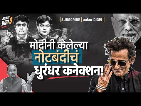 मोदीनी केलेल्या नोटबंदीचं धुरंधर कनेक्शन!