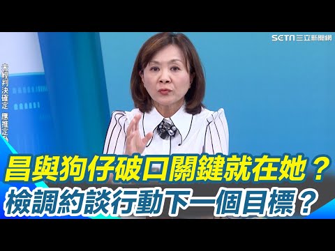 狗仔跟監非小事？若有犯案意圖 政府官員恐暴露危險之中？證據越來越明確..王時齊曝黃國昌與狗仔破口關鍵就在她！檢調約談行動下一個目標？｜【新台派上線】三立新聞網 SETN.com