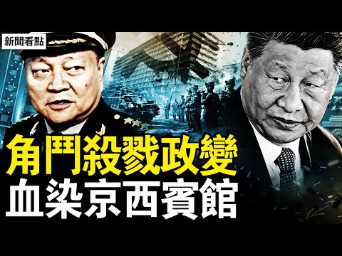 無招牌的賓館，中共的軍事要塞；血染八一飯店，中共的角鬥場；習近平控制周永康，令計劃政變基地；小組治國詐屍，黨代表跳樓自殺；紅色京西服務，低調奢華特供【新聞看點 李沐陽2.4】