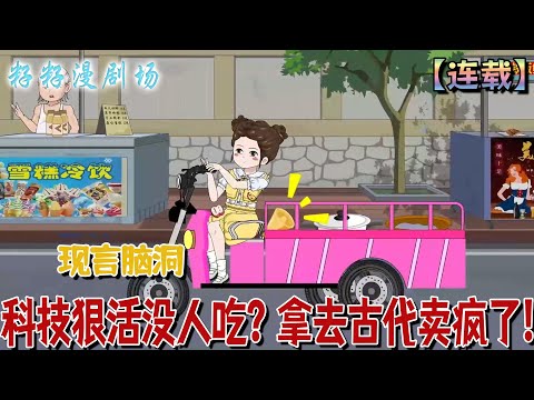 🔔🔔🔔 連載【科技狠活沒人吃？拿去古代賣瘋了】1-14集 夏云淑剛脫離趴她身上吸血的狗爹，哐的一聲獲得了穿越兩屆的異能！#沙雕動畫 #搞笑 #女频 #爽文 #甜宠 #爽文