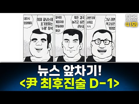 뉴스 앞차기 ep.41 - 내일 尹 탄핵심판 최종 변론… ‘사과’ 할까? - 거의없다&오창석, [권순표의 뉴스하이킥], MBC 250224 방송