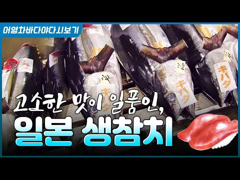 Discover the story of Japan's ocean, from the iconic Japanese fish, tuna, to the various stories ...