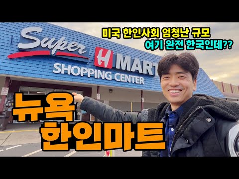 여기 미국 맞나요? 미국내 한국인 규모가 이제 엄청나네요. 뉴욕 한인마트에서 겪은 놀라운 장면들.