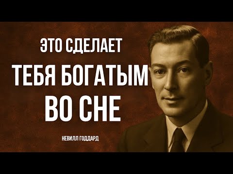 САМАЯ МОЩНАЯ ПРАКТИКА НА ДЕНЬГИ - Невилл Годдард