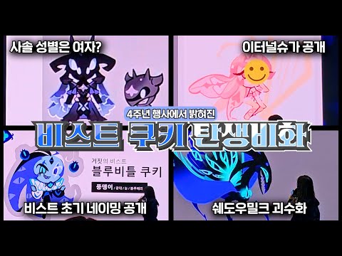 쿠킹덤 4주년 행사에서 밝혀진 '비스트 쿠키 탄생비화' [거짓의 카니발] | 쿠키런: 킹덤 [Cookie Run: Kingdom]