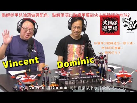 永井豪機械人系列 巨靈神出動 點解兜甲兒淪落做男配角 點解佢唔出動鐵甲萬能俠去協助拯救地球？【大細路遊樂場】 EP 3｜One Night Talk 主持：Vincent Dominic