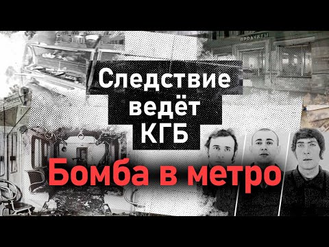 Первый теракт в метро Москвы | Кто стоял за дерзкой диверсией