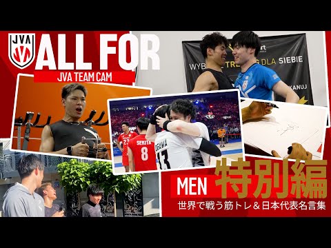 【ALLFOR】日々の鍛錬！筋トレ姿とパリ2024オリンピックに挑んだ名言集｜ #バレーボール男子日本代表 ドキュメンタリー特別編　筋トレ＆日本代表名言集
