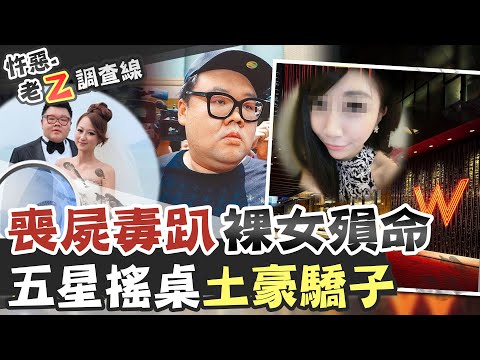 【#老Z調查線 130】忤惡!W Hotel男女混趴 她全裸浴室狂抖失禁... @台灣大搜索CtiCSI