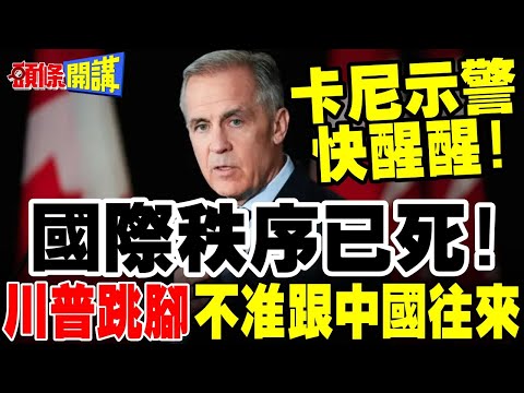 快醒醒!卡尼對中等國家示警國際秩序已死! | 川普跳腳不准跟中國往來!【頭條開講】完整版 @頭條開講HeadlinesTalk