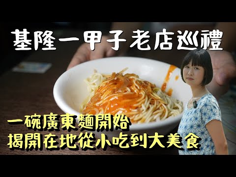 北台灣少見以美食為傲的城市，這六家基隆老店，你吃過了嗎？從一碗廣東麵開始，帶你走進六間一甲子的老味道。不管身為基隆人的你現在幾歲，一定都認識這些從小吃到大的美味！