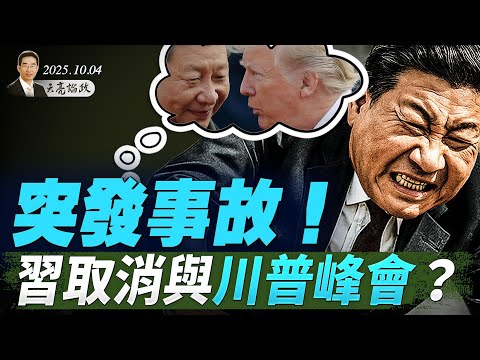 是她！日本創造歷史，首任女首相誕生；變成不測！習取消與特朗普高峰會？美國總統退休後什麼待遇，怎麼賺錢？ (天亮論政第1757集 20251004) #天亮時分