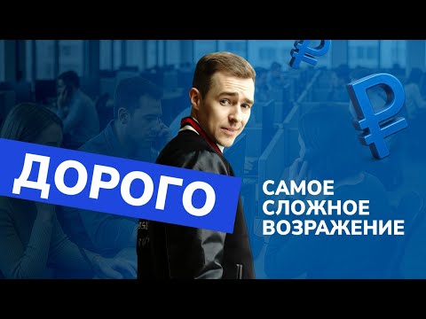 Скрипты для отработки возражения «Дорого»: как продавать без скидок и закрывать сделки