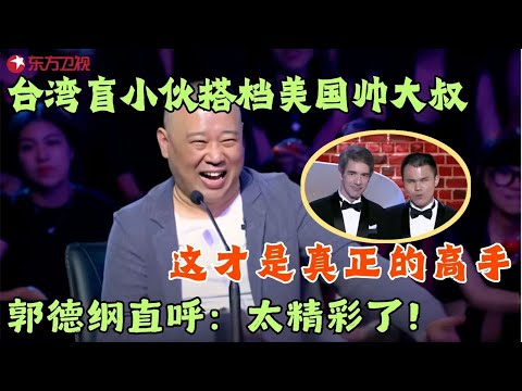 本来以为是来搞笑的！一出手才知道这是真正的高手，台湾盲小伙搭档美国帅大叔全场爆笑，郭德纲直呼：太精彩了！#笑傲江湖第二季 FULL  EP03