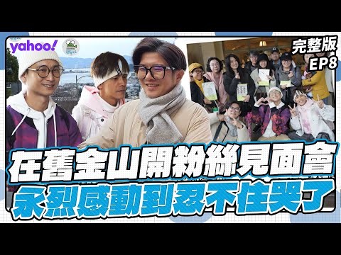 EP8完整版-風雨中在舊金山路邊開粉絲見面會！永烈忍不住哭了...叮叮車Ferry Bulding初體驗【Yahoo x 鬧著玩-去美國 LongStay】浩角翔起 顏永烈 @nowyouon