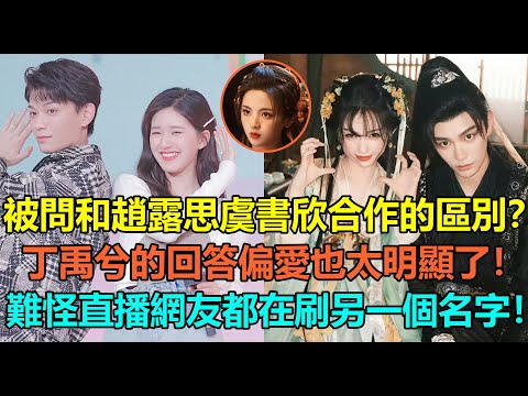 丁禹兮被問和趙露思、虞書欣合作的區別！聽完丁禹兮的回答，偏愛也太明顯了！難怪看到直播評論，丁禹兮嚇得眼睛都瞪大了！這屆網友也太敢說了！#丁禹兮 #虞书欣 #赵露思 #杨超越 #祝绪丹 #杨仕泽