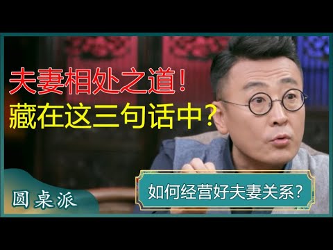 如何经营好夫妻关系？夫妻相处之道，藏在这三句话中？现在知道还不晚！#窦文涛 #梁文道 #马未都 #马家辉 #周轶君