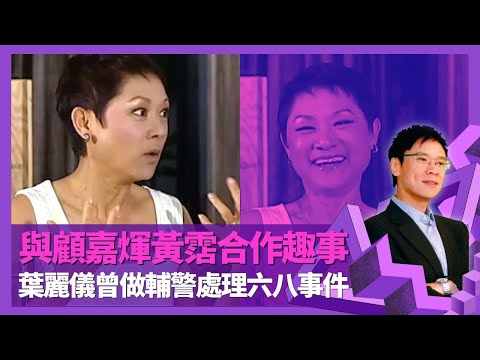 葉麗儀參賽聲寶之夜獲賞識 為顧嘉煇、黃霑唱廣告歌趣事｜歌后細數成長歷程 隨父親化糞廠工作執蟲｜發奮讀英文學校獲滙豐銀行聘用 曾做輔警參與六八事件｜志雲飯局 陳志雲