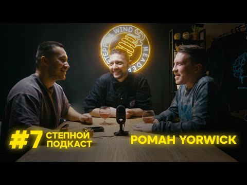 Степной подкаст #7 / Рома Yorwick / FAQ по домашнему медоварению / Медоварня Степь и Ветер